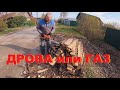 ДРОВА или ГАЗ