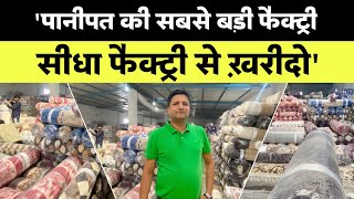 पानीपत की सबसे बड़ी फैक्ट्री । सीधा फैक्ट्री से खरीदो बेचो, कमाओ डबल मुनाफा screenshot 3