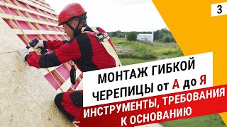 видео: Требования к основанию для гибкой черепицы || Инструменты кровельщика картинка: Требования к основанию для гибкой черепицы || Инструменты кровельщика
