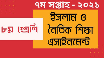 Class 8 Islam Sikkha Assignment 7th week 2021 || ৮ম শ্রেণির ইসলাম শিক্ষা এসাইনমেন্ট ৭ম সপ্তাহ‌ ২০২১