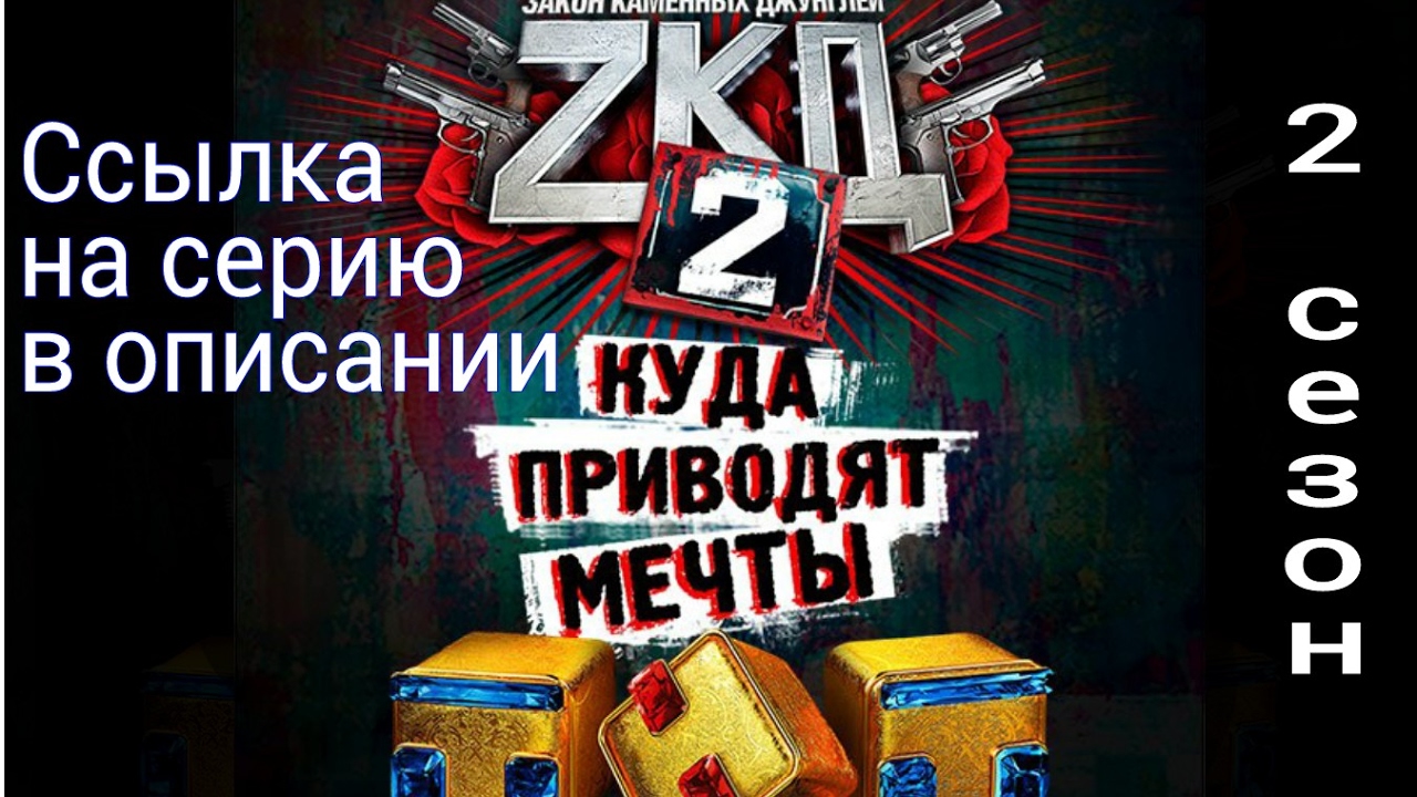 ЗКД 2 СЕЗОН | Закон Каменных Джунглей - YouTube