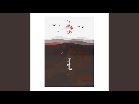长白山 (《长白山》) - 王啸坤 