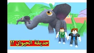 حديقة الحيوانات لعبة roblox !! 🐘🔥