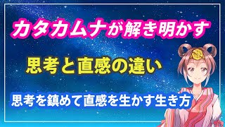 カタカムナが解き明かす 思考と直感の違い 思考を鎮めて直感を生かす生き方