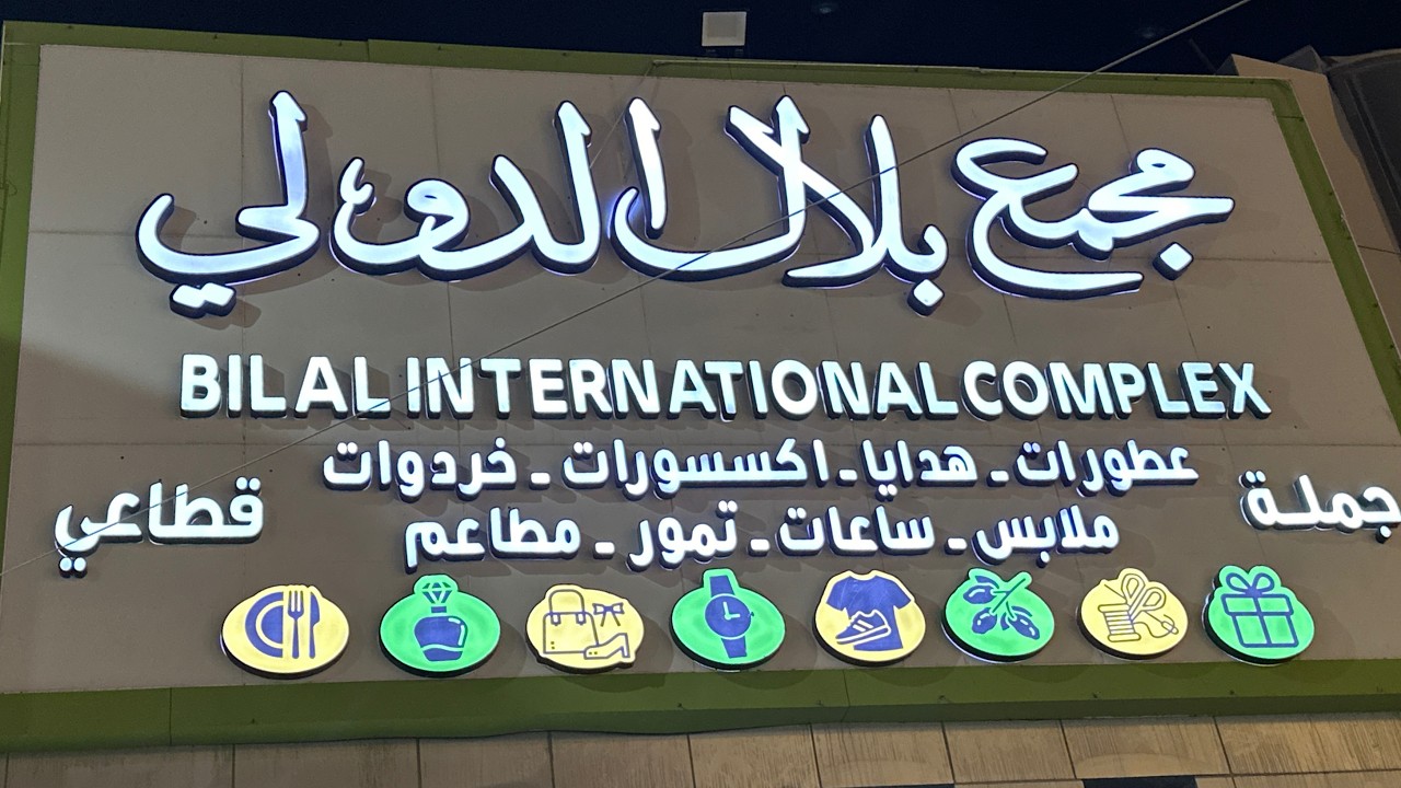 هام ‼️ افتتاح مجمع وسوق بلال الدولي بالمدينة المنورة للهدايا بسعر الجملة هديتك بنصف ريال سعودي🇸🇦🕋