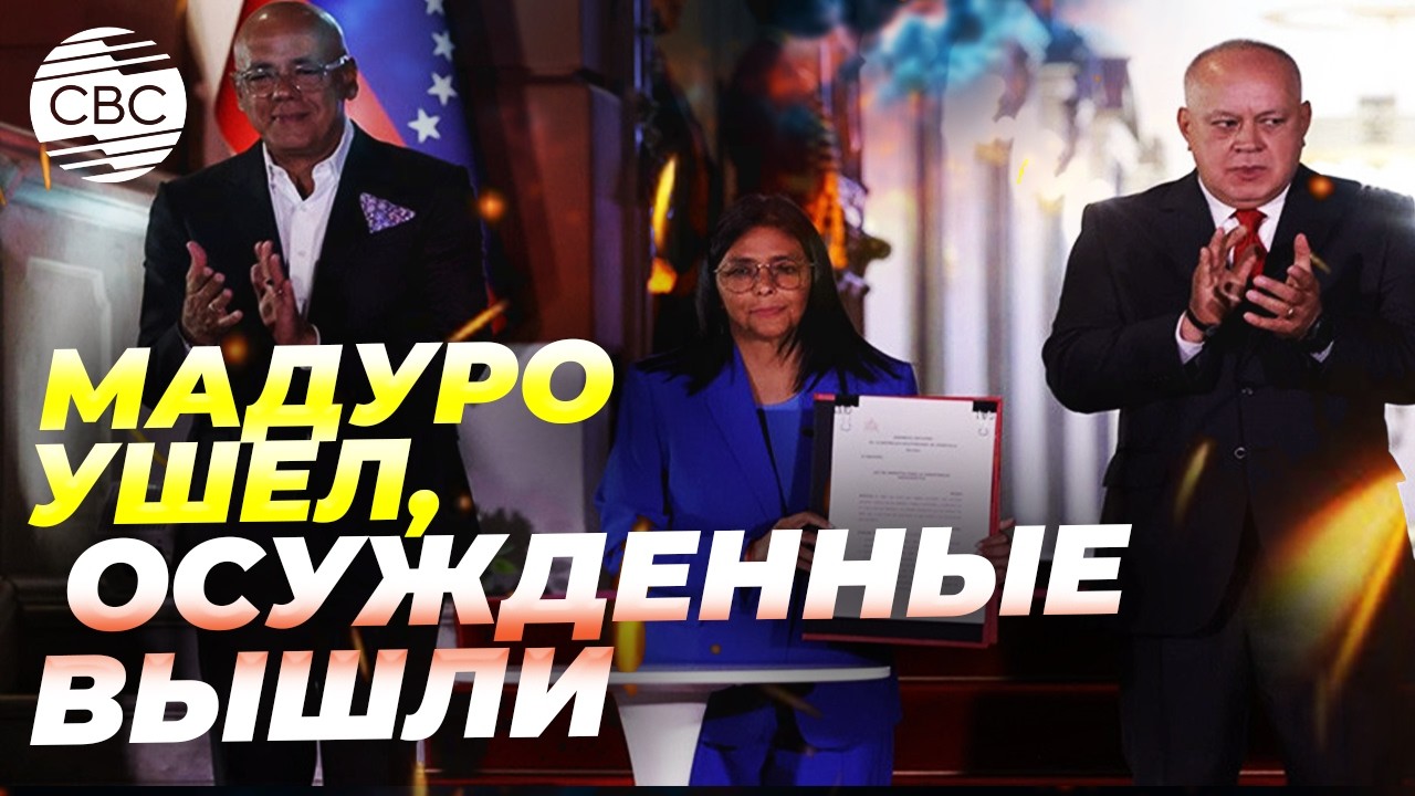 Каракас готовится? Масштабная амнистия политических заключенных в Венесуэле