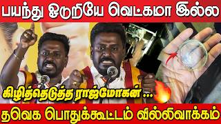 Tvk Rajmohan Angry Speech At Tvk Meeting Villivakkam Tvk Meeting Villivakkam Tvk Vijay Aadhav