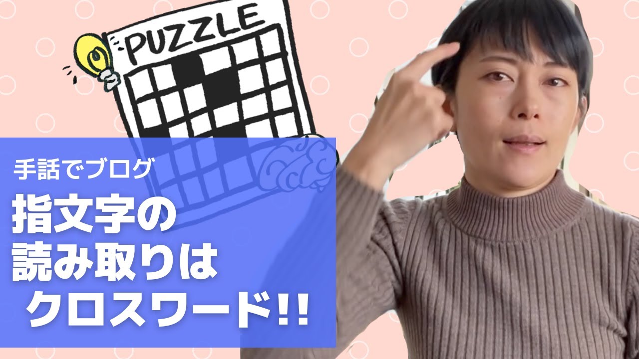 【手話】指文字を読み取るとき、私はこうやって考えてます！