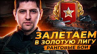 ВАЖНО ПОПАСТЬ В ЗОЛОТУЮ ЛИГУ! Ранговые бои WOT 2022