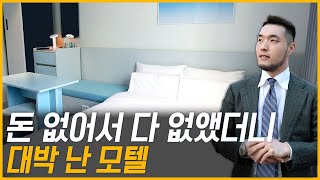 [After] 망해가던 모텔, 구조는 그대로 두고 만실 만든 방법!ㅣ아늑에어 호텔 대전 문창점ㅣ스페이스플래닝