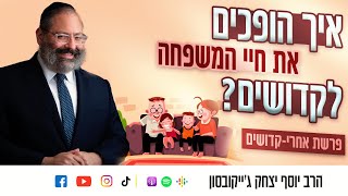 פרשת אחרי-קדושים | איך הופכים את חיי המשפחה לקדושים?