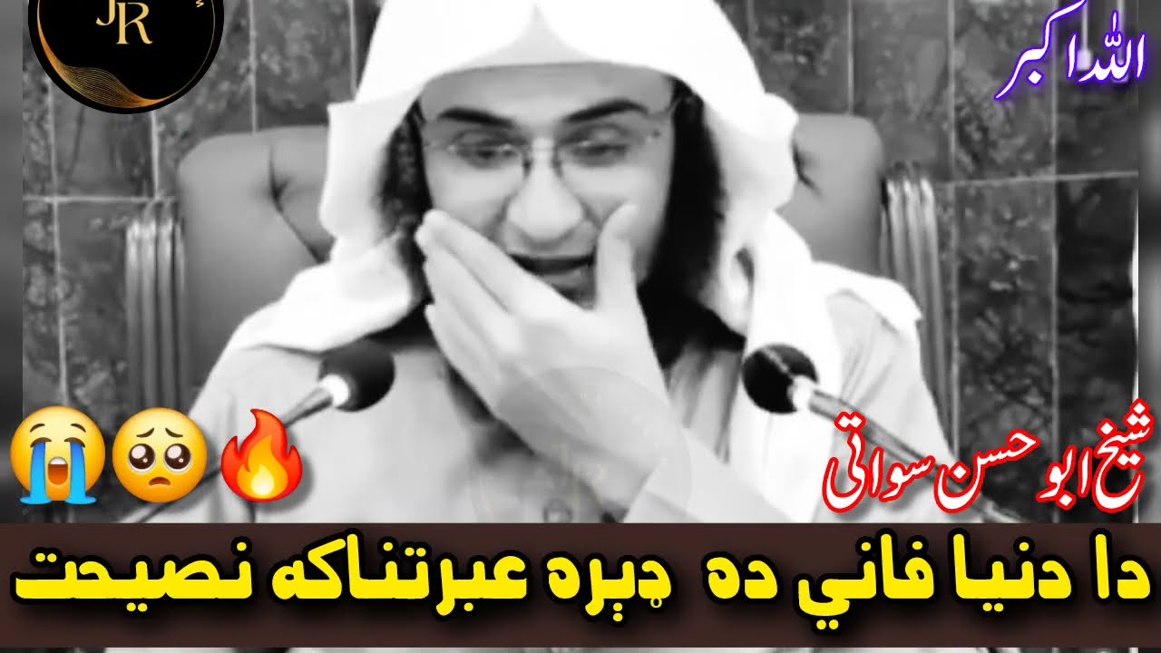 Da Dunya Fani Da Der Ebratnak Nasehat Tolo Musalmananu Dapara| Sheikh Abu Hassan Swati