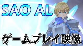 『SAO Alicization Lycoris』プレイ動画【SAOゲーム攻略会議2019版】