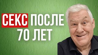 Секс после 70 лет. Как его вернуть, если очень надо.