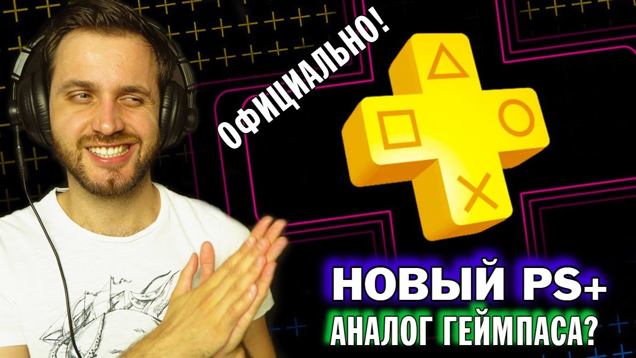 Новый PS Plus — Аналог Геймпаса? | Всё о новой подписке для PlayStation 4 и PlayStation 5