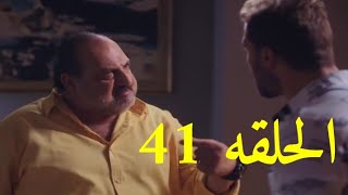 مسلسل أعمل إيه الحلقه 41 ( مواجهه بين فارس علام وعبدالله الفلاني صدمه فارس )