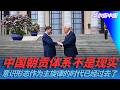 中国朝贡体系不是现实，意识形态作为主旋律的时代已经过去了｜华尔街中国