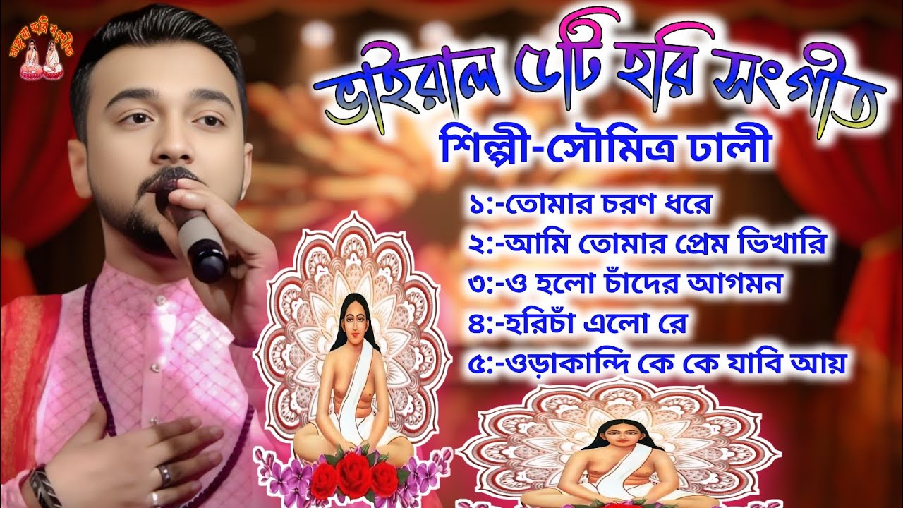 সৌমিত্র ঢালী পাঁচটি ভাইরাল হরি সংগীত 🌺 মতুয়া হরি সংগীত 🌺 সেরা হরি সংগীত
