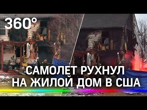 Видео: самолет рухнул на жилой дом в США