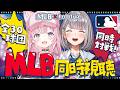 【 MLBxhololive 】全30球団が一斉に試合⁉️リーグ戦最終日、日本人選手出場試合をメインに楽しもう!【白銀ノエル・博衣こより/ホロライブ】