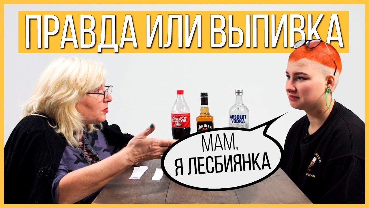 Внучка 🏳️‍🌈Лесбиянка и её Бабушка - Правда или Выпивка. Trempel prod шоу