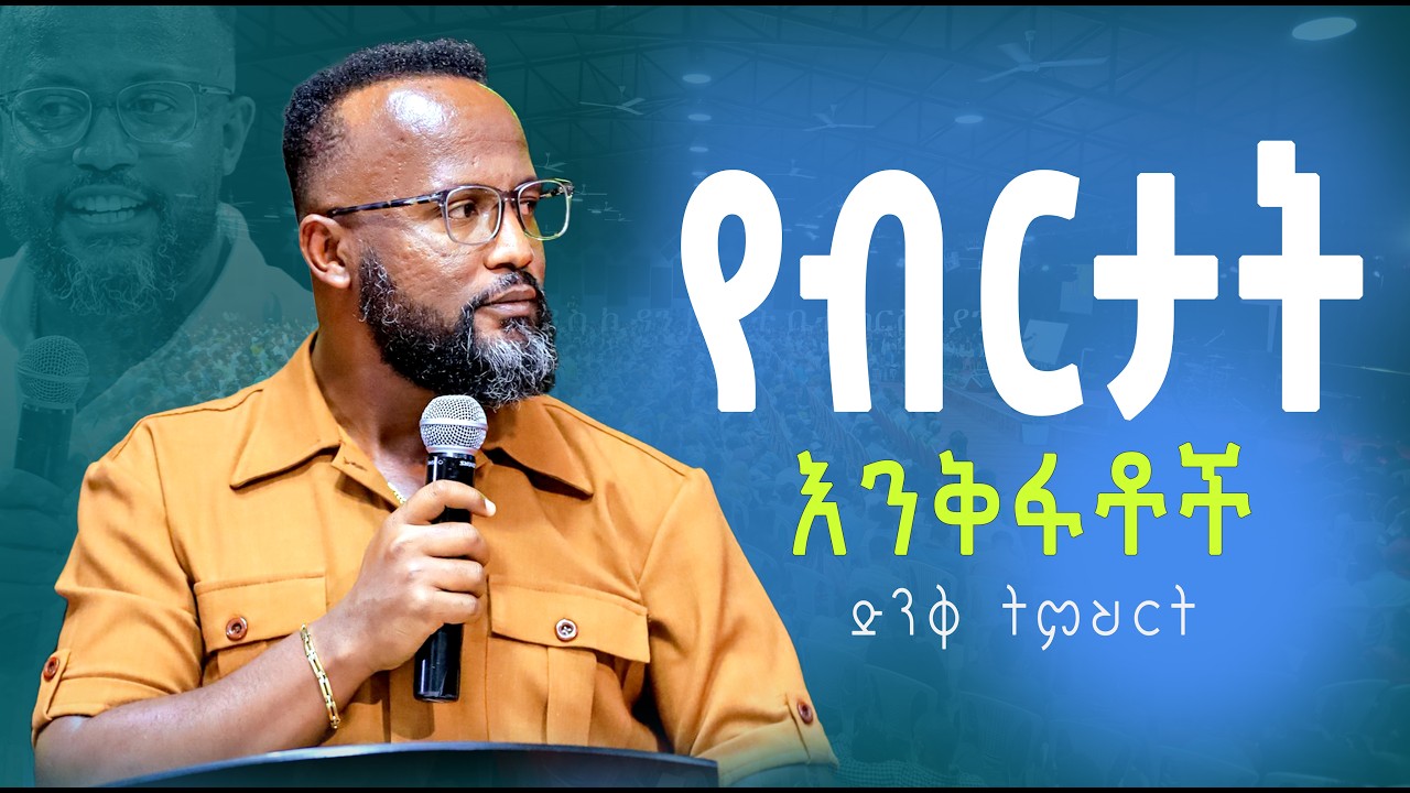 የብርታት እንቅፋቶች yonatan aklilu/Halwot/Zenebe Girma/Tilahun/Kingdom sound