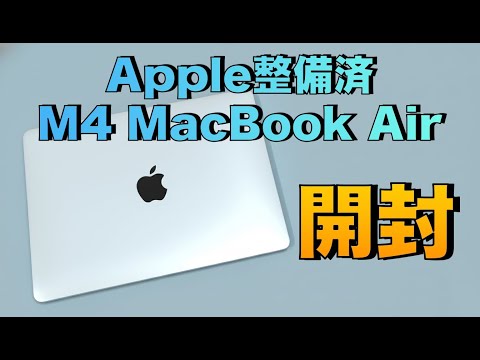 整備済製品】M4 MacBook Air開封 15%も安く買えた メリット