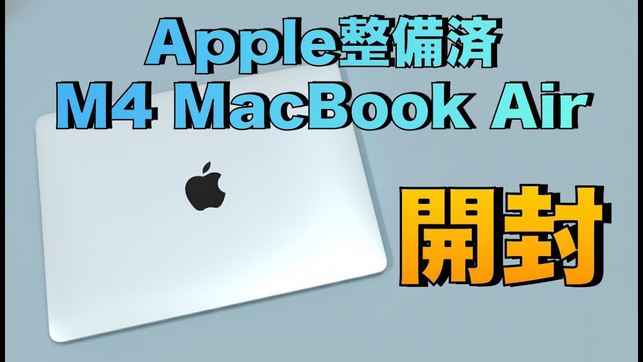 整備済製品】M4 MacBook Air開封 15%も安く買えた メリット