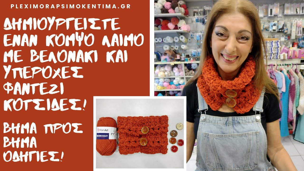 Δημιουργείστε Έναν Κομψό Λαιμό με Βελονάκι Και Υπέροχες Φαντεζί Κοτσίδες! Βήμα Προς Βήμα Οδηγίες!