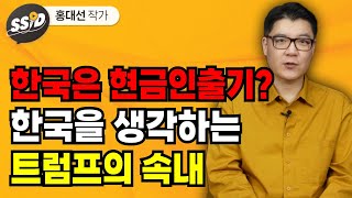 한국은 현금인출기 한국을 생각하는 트럼프의 속내 홍대선 작가