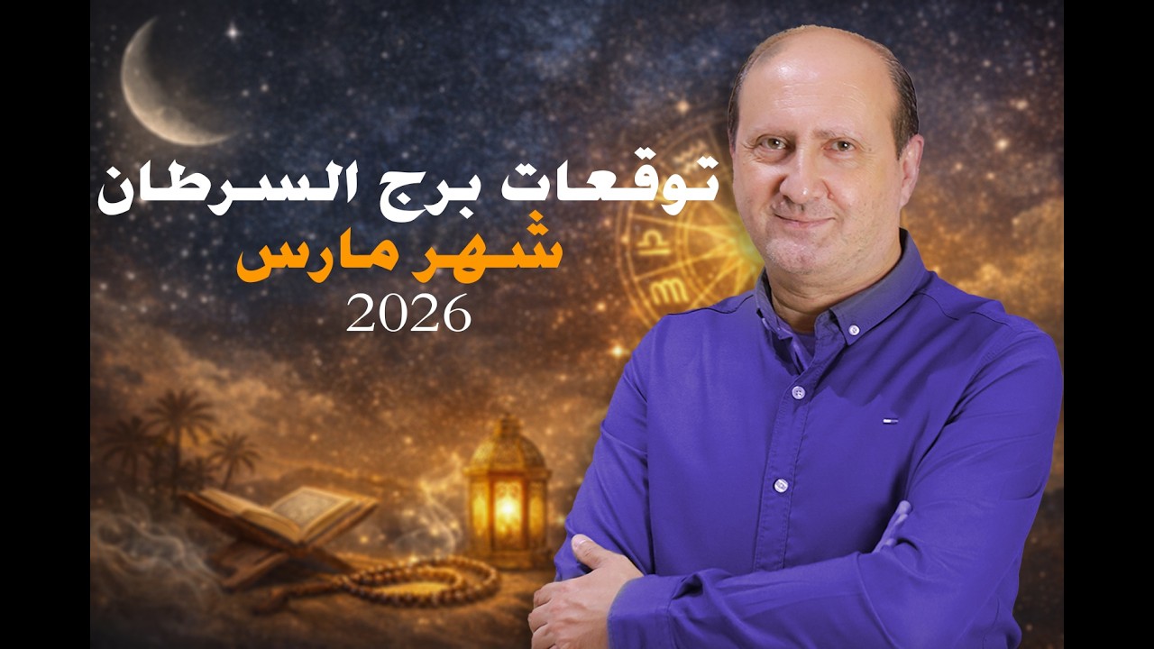 توقعات برج السرطان لشهر مارس 2026 | رئيف رأفت