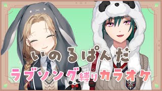 【 #いのるぱんだ 】ラブソング縛りカラオケ🎤 supported by DAM 【にじさんじ/緑仙/シスター・クレア】