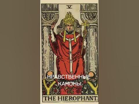 5 Старший Аркан Иерофант - YouTube