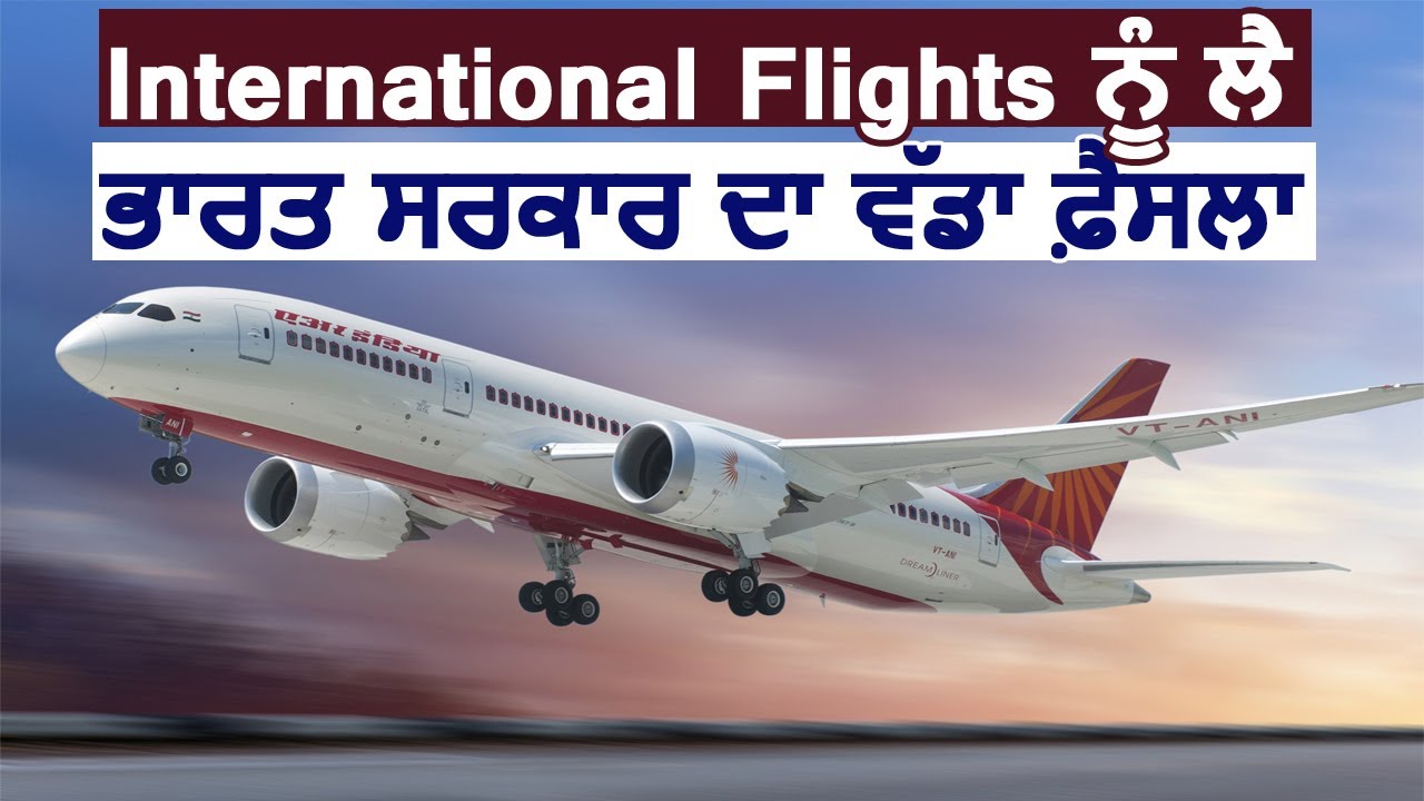 Breaking: International Flights को लेकर भारत सरकार का बड़ा फैसला