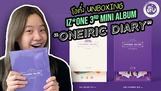 โอติ่ง 📦UNBOXING📦 | IZ*ONE 3rd Mini Album 'ONEIRIC DIARY'