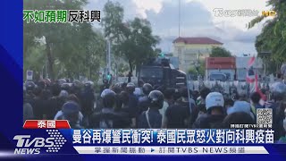 曼谷再爆警民衝突! 泰國民眾怒火對向科興疫苗｜TVBS新聞