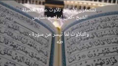 تستمعون إلى قرآن الصباح ليوم غد مع الشيخ كمال إبراهيم السايس يتلو ما تيسر من سورة طه قرآن كريم