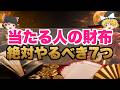 【金運爆上げ】当たる人の財布はここが違う！宝くじを買う前に絶対やるべき7つの整え方【ゆっくり解説】