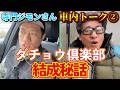 【寺門ジモンさんコラボ番外編〈後編〉🚗】車内トークで語るダチョウ倶楽部結成秘話🔥#寺門ジモン #ウザちゃんねる
