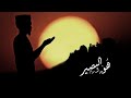هو البصير بحال العبد من ألم