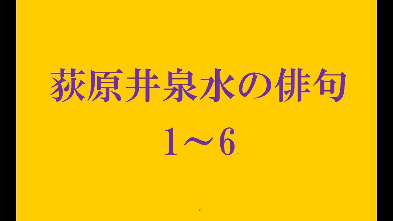 荻原井泉水の俳句。1～6 - YouTube