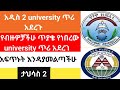 አዲስ 2 university ጥሪ አደረጉ/የብዙዎቻችሁ ጥያቄ የነበረው university ጥሪ አደረገ/ታህሳስ 2