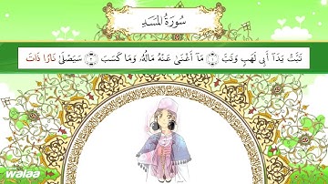 سورة المسد .. للحفظ كلمة بكلمة .. للأطفال