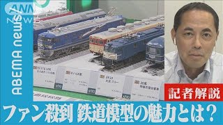 【解説】3年ぶり開催にファン殺到 鉄道模型の魅力とは？　経済部・国吉伸洋記者【ABEMA NEWS】(2022年8月19日)