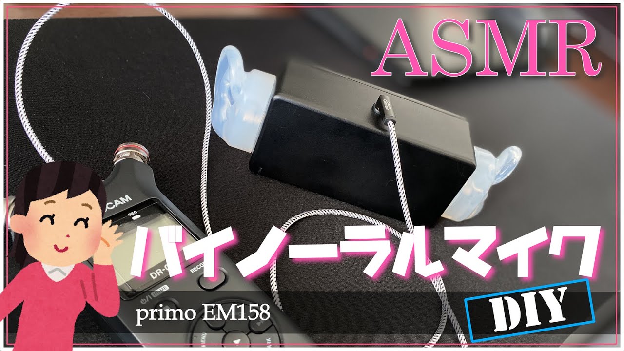 自作バイノーラルマイク（黒）｜ASMR、環境音のマイクに最適！