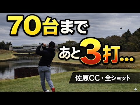 【ゴルフ】70台目前のゴルファーの全ショット（佐原カントリークラブ）