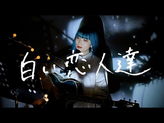 白い恋人達 / 桑田佳祐 Cover by 野田愛実(NodaEmi) - YouTube