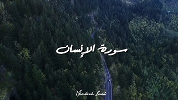 سورة الإنسان | ممدوح عماد