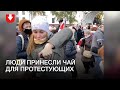 Люди принесли чай протестующим на площади Якуба Коласа