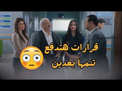 احيانا الواحد بياخد قرارات ممكن يدفع تمنها بعدين 🤫🔥 #ورا_كل_باب